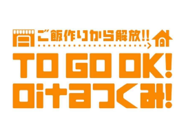 TO GO OK! OITA Tsukumi! Takeout Campaign